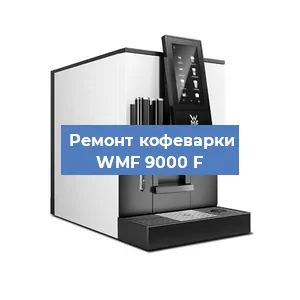 Замена жерновов на кофемашине WMF 9000 F в Москве